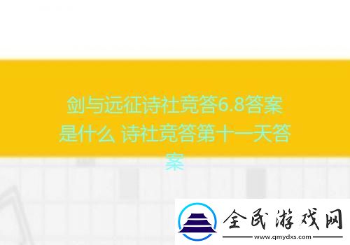 劍與遠征詩社競答6.8答案是什么