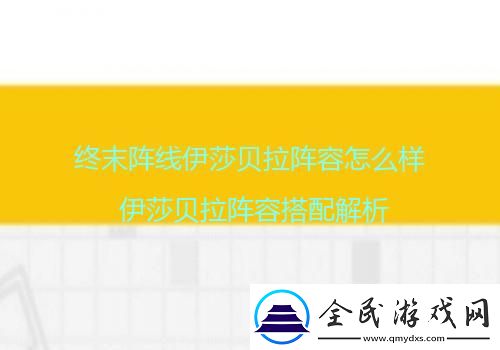 終末陣線伊莎貝拉陣容怎么樣