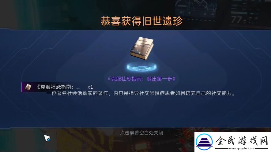 星球重啟如何獲取克服社恐指南