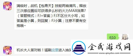 滿級(jí)時(shí)戰(zhàn)機(jī)【包青天】技能兩袖清風(fēng)釋放三次感應(yīng)圈后可獲得多么秒的火力MAX效果全民飛機(jī)大戰(zhàn)3.30每日一題答案