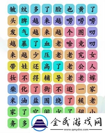 文字玩出花越來越老歌詞通關(guān)攻略