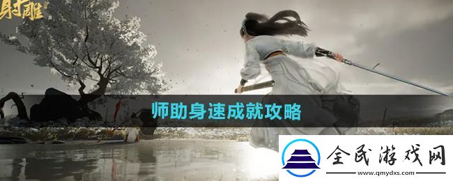 射雕全真督學(xué)師助身速成就怎么做全真督學(xué)師助身速成就攻略