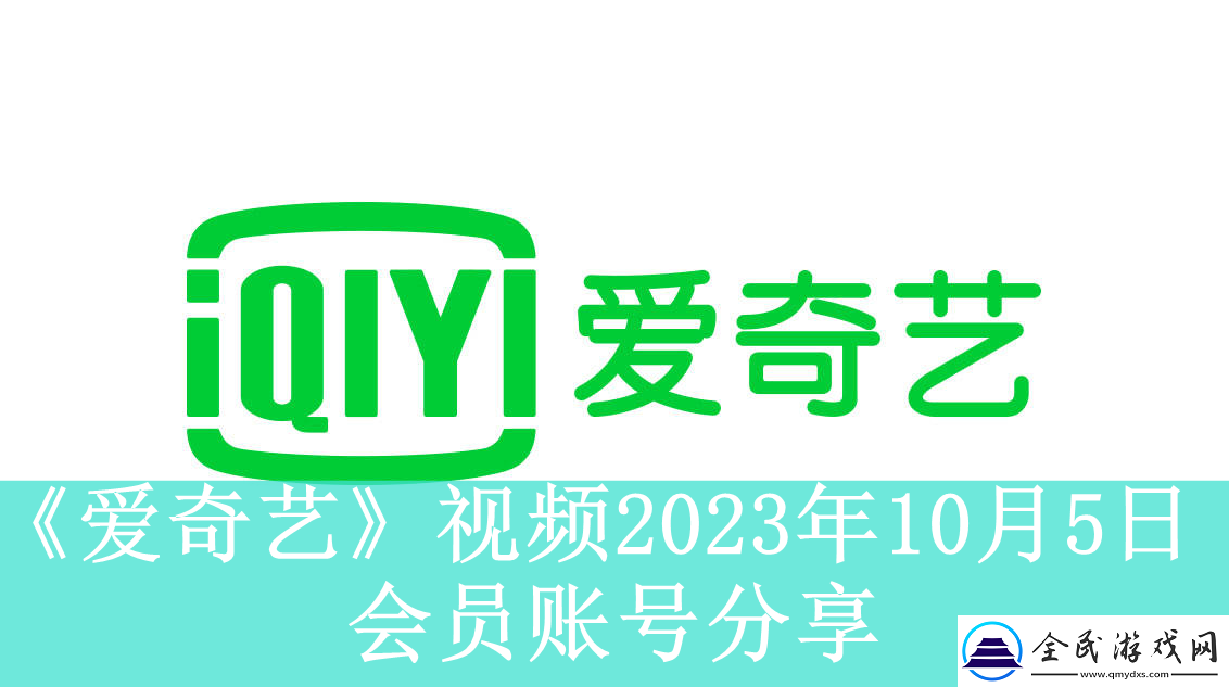 愛奇藝視頻2023年10月5日會員賬號分享