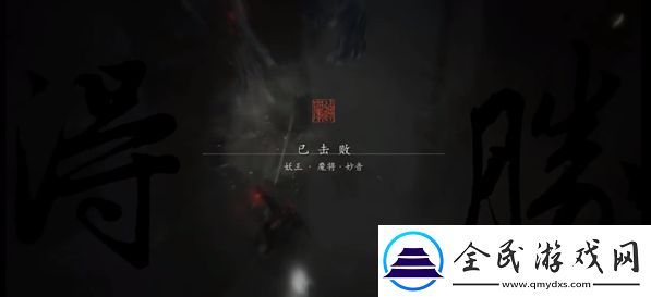 黑神話悟空魔將妙音怎么打