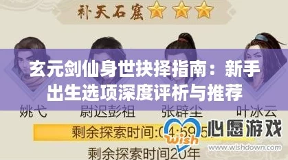 玄元劍仙身世抉擇指南