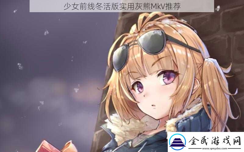 少女前線冬活版實用灰熊MkV推薦