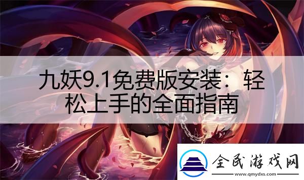 九妖9.1免費(fèi)版安裝