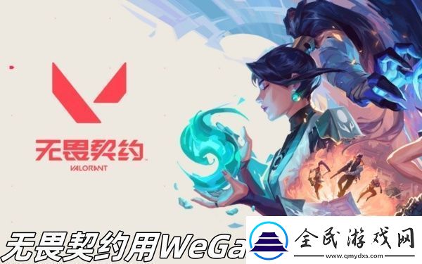 無畏契約用WeGame如何遷移