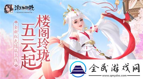 樓閣玲瓏五云起浮生為卿歌全新紅色隨從現(xiàn)已上線