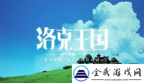 清新自然不造作洛克王國(guó)新作手游首支宣傳視頻