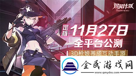 全平臺預約百萬3D槍娘手游銀翼計劃11月27日上線