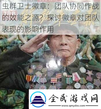 蟲群衛士徽章