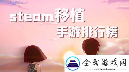 steam移植手游排行榜