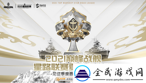 巔峰戰(zhàn)艦StarRoad星路聯(lián)賽夏季排位賽開戰(zhàn)