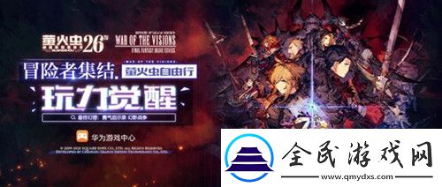 最終幻想正版新作FFBE幻影戰爭參展螢火蟲決定