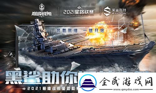 巔峰戰(zhàn)艦StarRoad星路聯(lián)賽夏季排位賽開戰(zhàn)