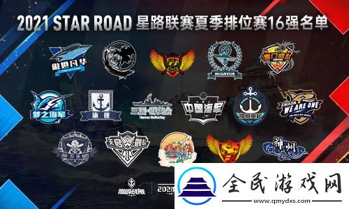 巔峰戰(zhàn)艦StarRoad星路聯(lián)賽夏季排位賽開戰(zhàn)