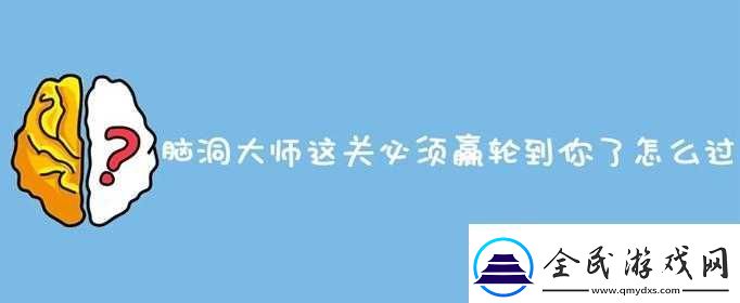 腦洞大師第13關挑戰必勝攻略