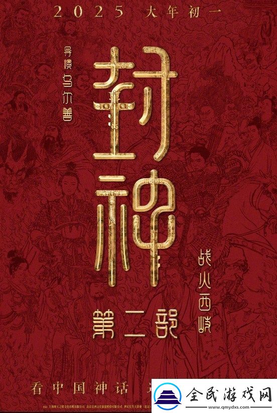 封神第二部定檔！烏爾善執導將于2025.1.29上映