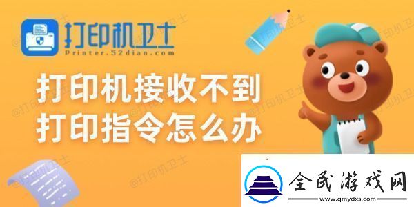 打印機接收不到打印指令怎么辦