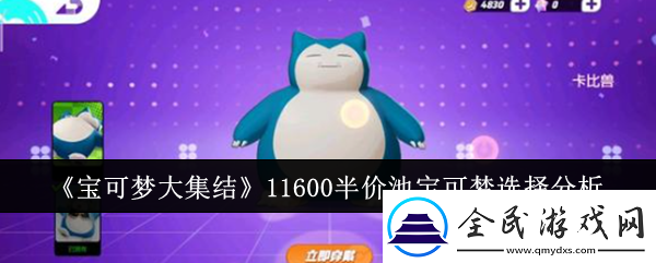 寶可夢大集結11600半價池寶可夢怎么選11600半價池寶可夢選擇分析