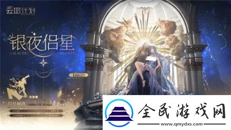 少女前線云圖計劃銀夜侶星怎么獲取