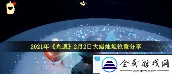 光遇2月2日大蠟燭在哪2021年2月2日大蠟燭堆位置分享