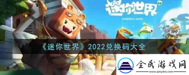 迷你世界兌換碼在哪里輸入迷你世界兌換碼大全2022最新