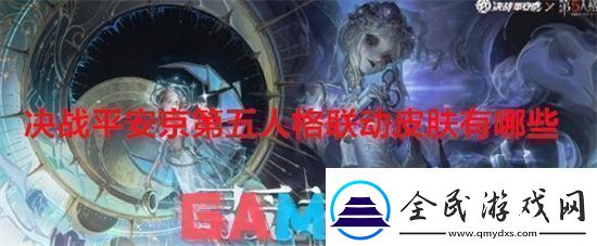 決戰平安京第五人格聯動皮膚有哪些決戰平安京第五人格聯動皮膚介紹一覽