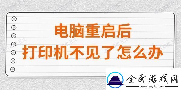 電腦重啟后打印機不見了怎么辦