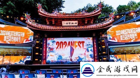 2024NEST全國電子體育大賽年度總決賽暨五店市電競節完美收官！