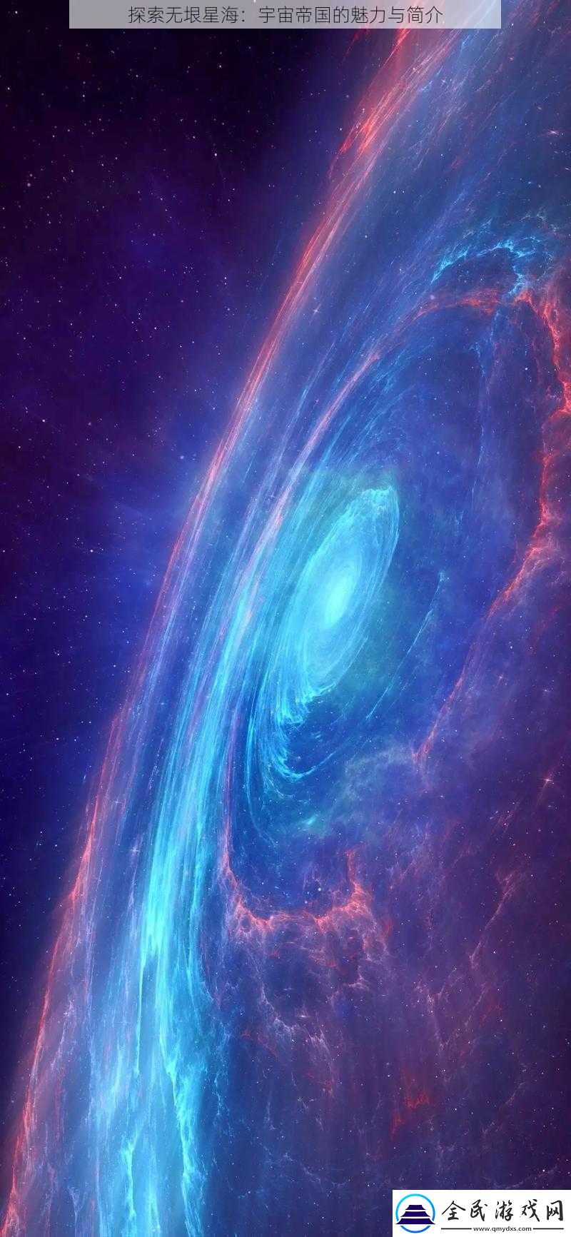 探索無垠星海