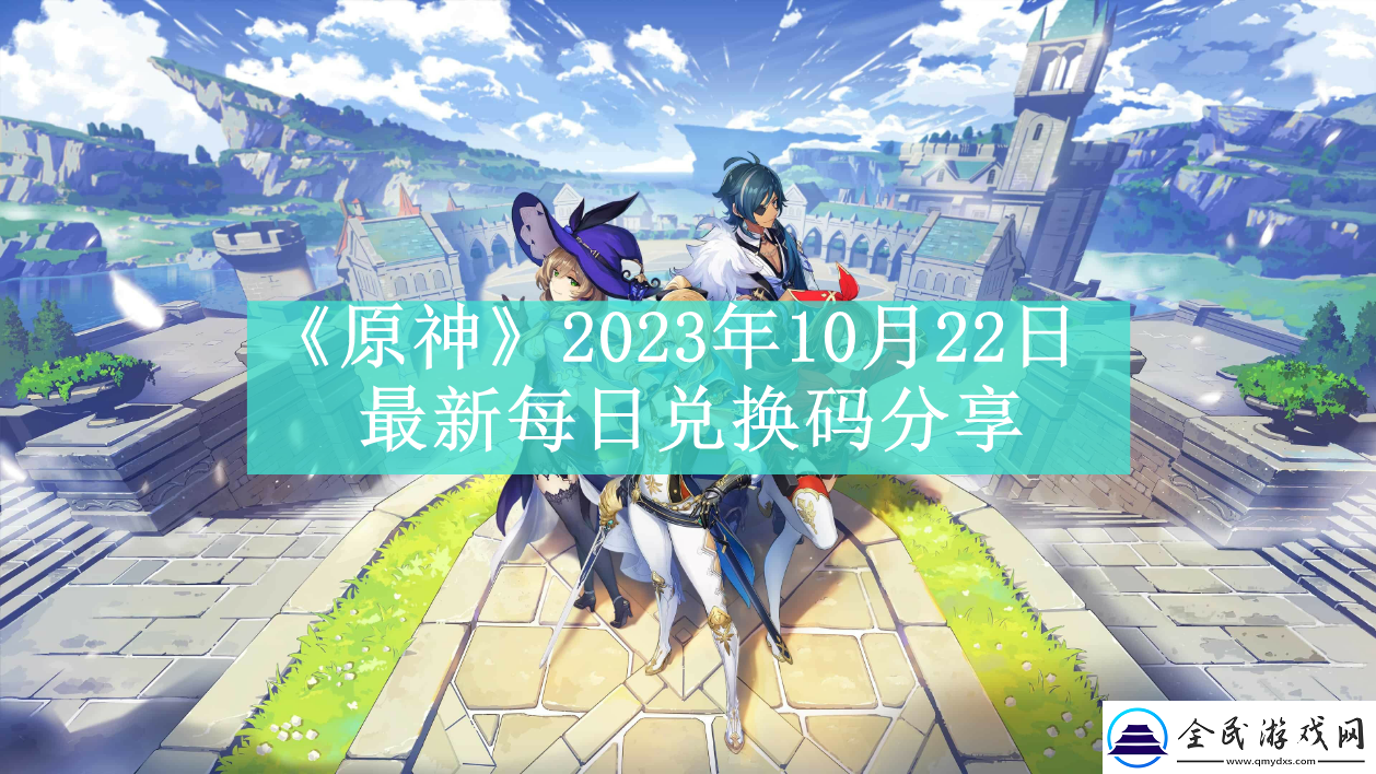 原神2023年10月22日最新每日兌換碼是什么