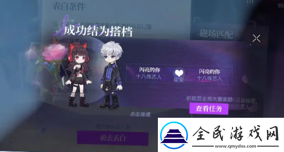 閃亮的你怎么成為搭檔