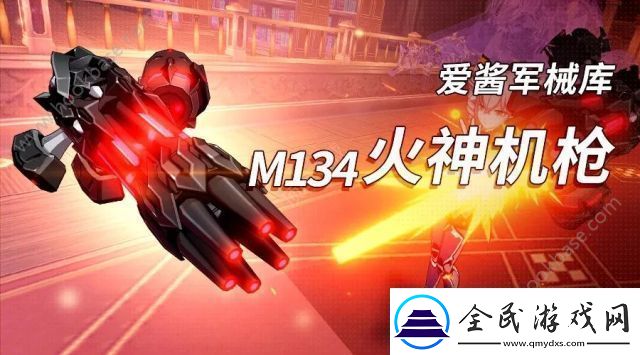 崩壞3M134火神機槍技能/圣痕/角色搭配攻略詳解